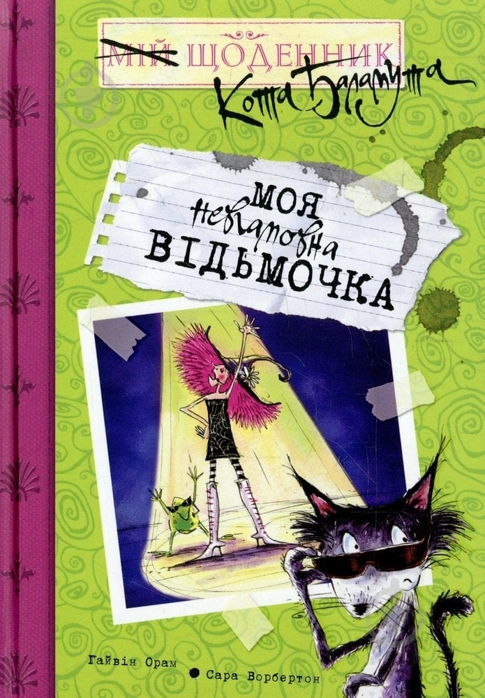 Книга Гайвин Орам «Моя невгамовна відьмочка» 978-966-605-947-8 - фото 1 Книга Гайвин Орам «Моя невгамовна відьмочка» 978-966-605-947-8 - фото 1