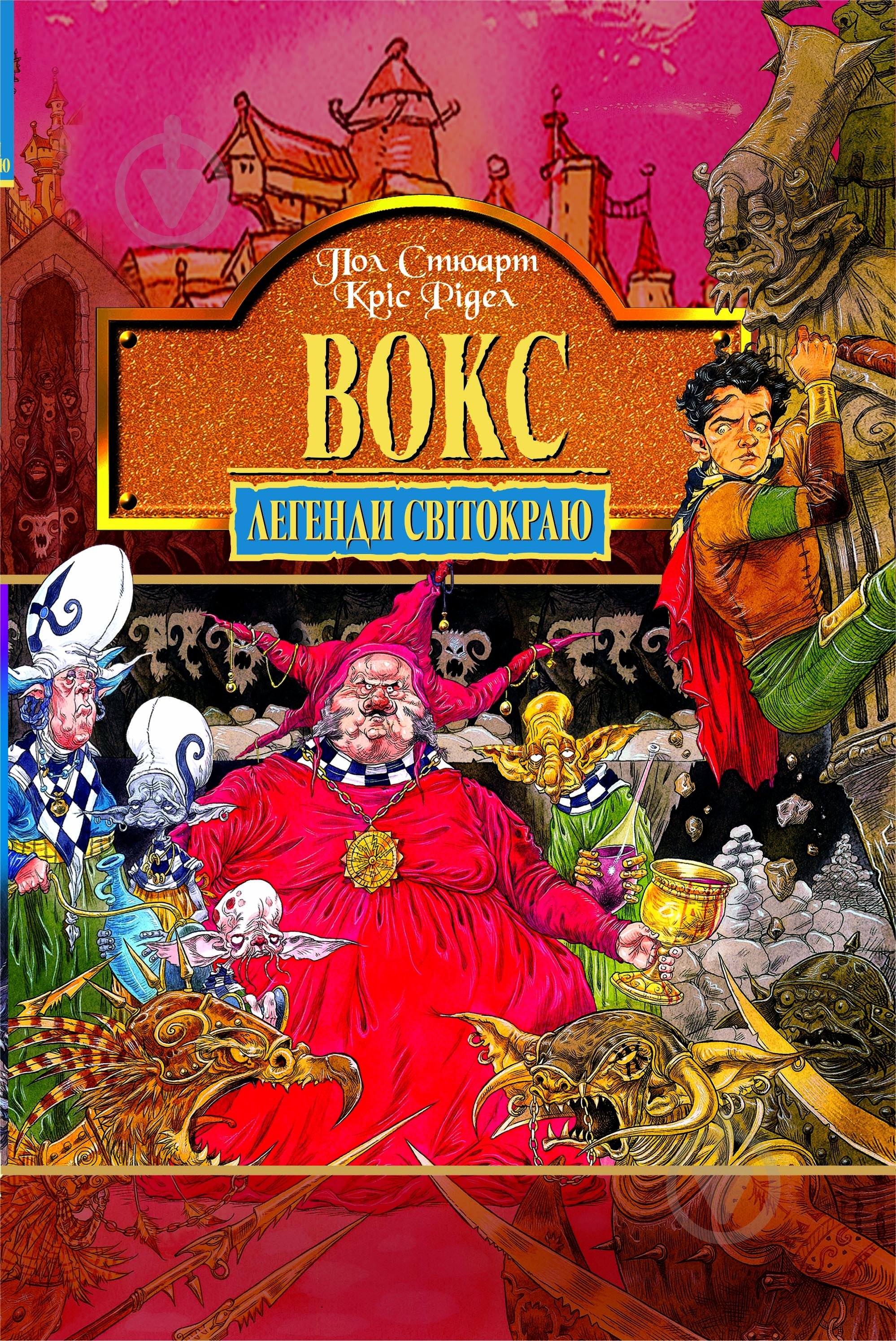 Книга Пол Стюарт «Вокс. Книга 6» 966-692-607-5 - фото 1