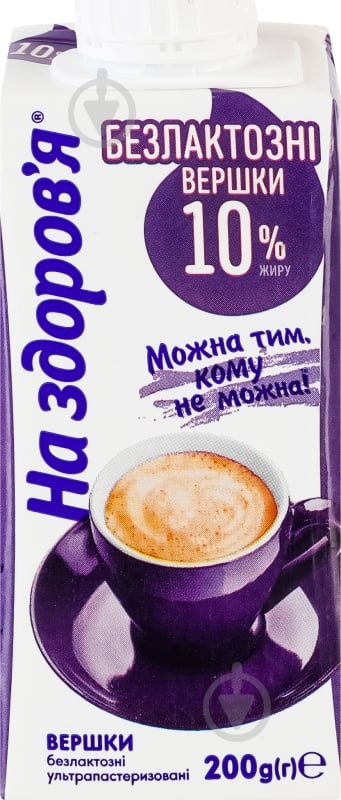 Вершки На здоров'я ультрапастеризовані безлактозні 10% 200 г - фото 2