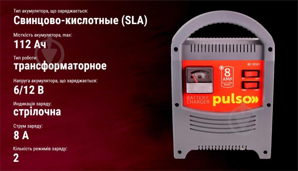 Автомобильное зарядное устройство трансформаторное PULSO 8 А 112 А/год (BC-15121 (5)) - фото 7