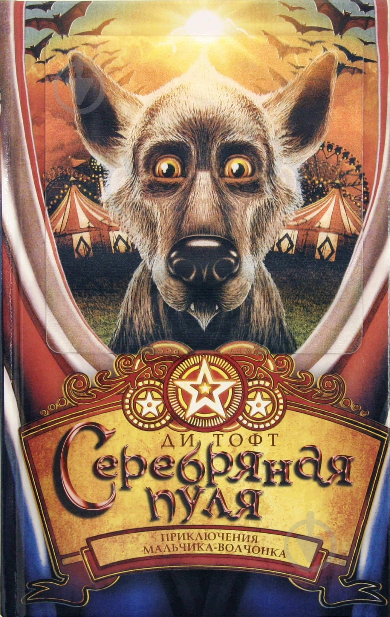 Книга Ди Тофт  «Серебряная пуля» 978-5-389-02404-5 - фото 1