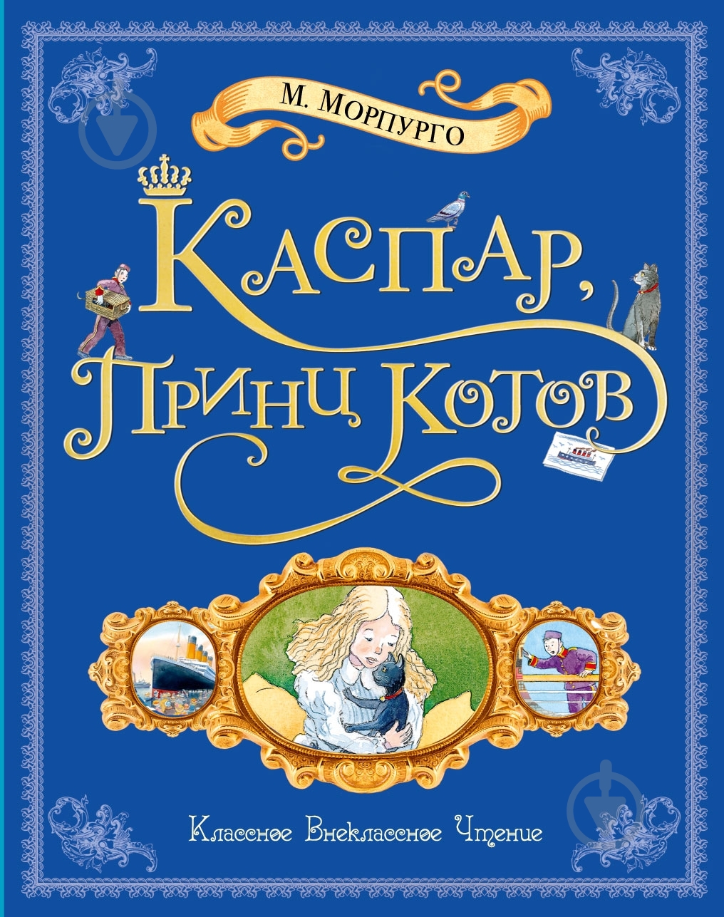 Книга Майкл Морпурго  «Каспар, принц котов» 978-5-389-03692-5 - фото 1