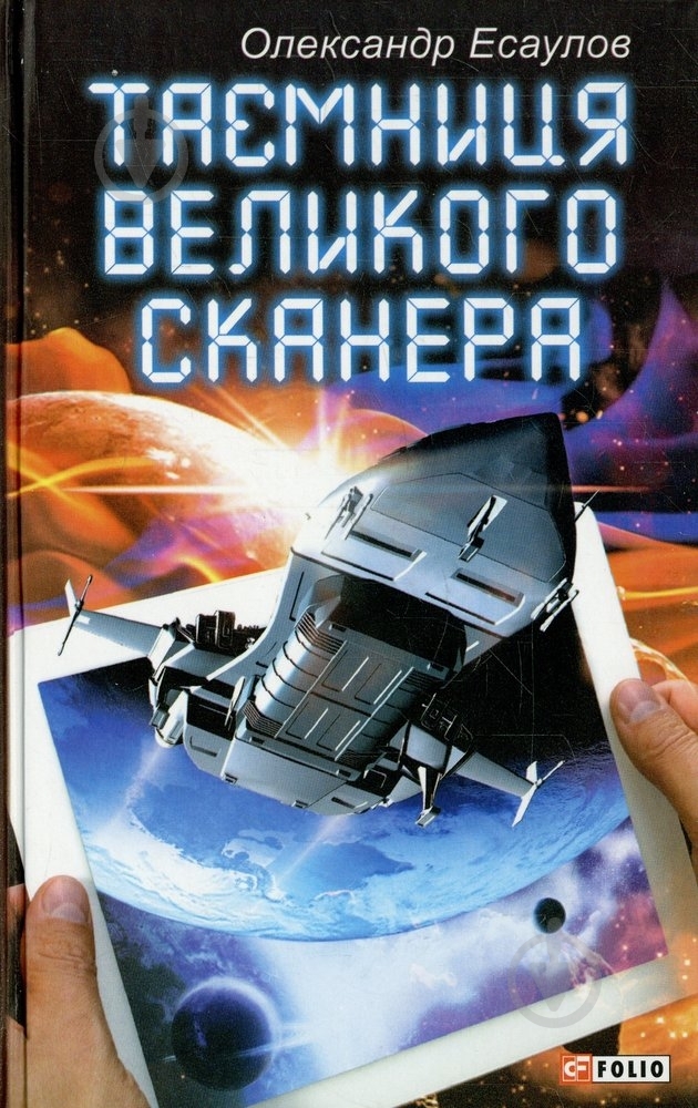 Книга Александр Есаулов  «Таємниця Великого Сканера» 978-966-03-6505-6 - фото 1