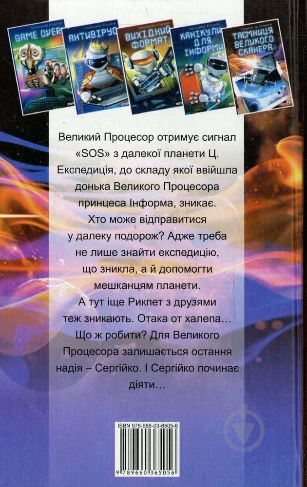Книга Александр Есаулов  «Таємниця Великого Сканера» 978-966-03-6505-6 - фото 2