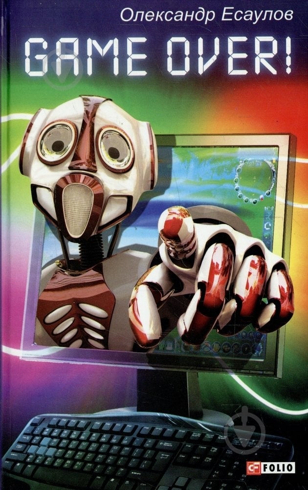 Книга Олександр Єсаулов  «Game over!» 978-966-03-6451-6 - фото 1