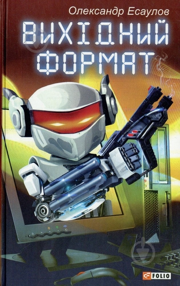 Книга Олександр Єсаулов  «Вихiдний формат» 978-966-03-6534-6 - фото 1