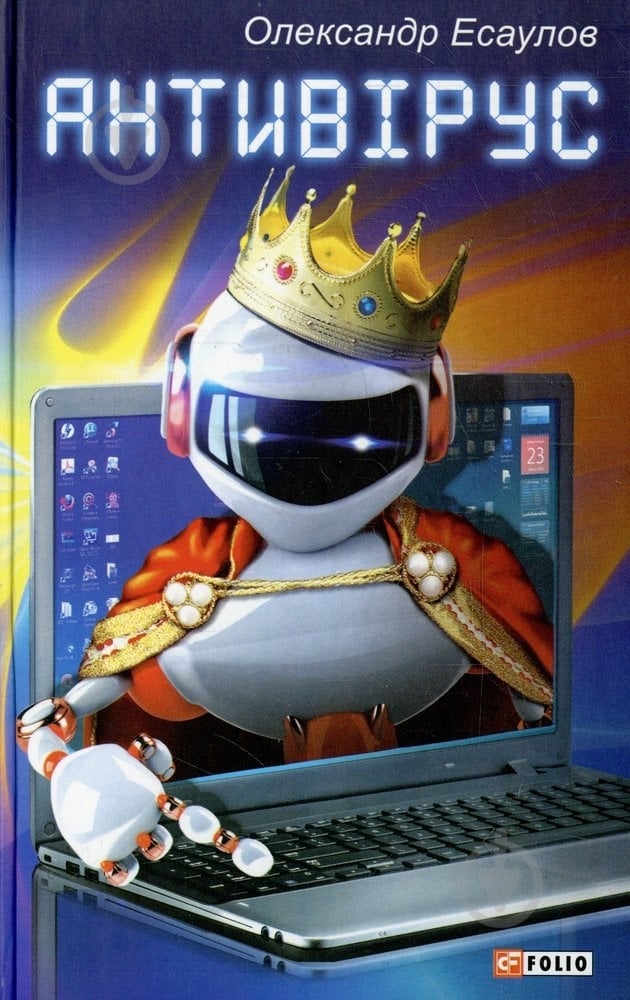 Книга Александр Есаулов  «Антивiрус» 978-966-03-6581-0 - фото 1