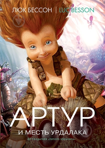 Книга Люк Бессон  «Артур и месть Урдалака» 978-5-389-00729-1 - фото 1