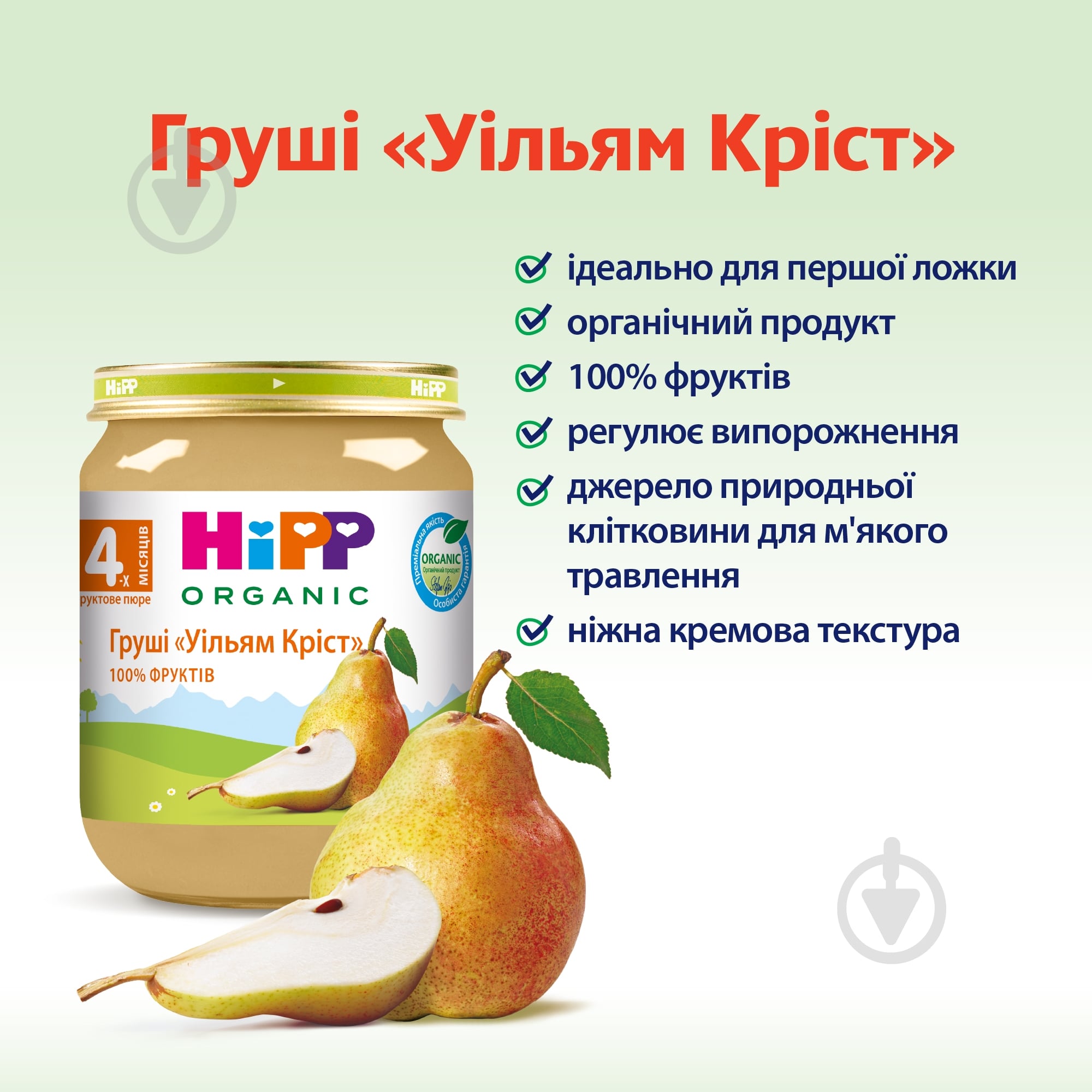 Пюре Hipp Груши Уильям Крист 125 г 9062300102083 - фото 3 Пюре Hipp Груши Уильям Крист 125 г 9062300102083 - фото 3