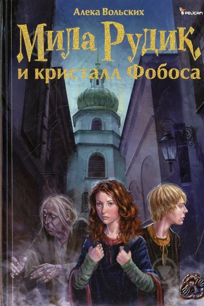 Книга Алека Вольских «Мила Рудик и кристалл Фобоса» 978-617-7151-99-8 - фото 1 Книга Алека Вольских «Мила Рудик и кристалл Фобоса» 978-617-7151-99-8 - фото 1