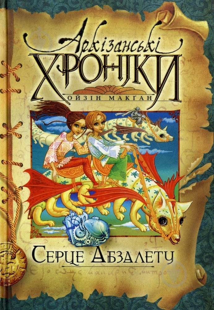 Книга Ойзин Макган «Серце Абзалету» 966-605-781-6 - фото 1 Книга Ойзин Макган «Серце Абзалету» 966-605-781-6 - фото 1