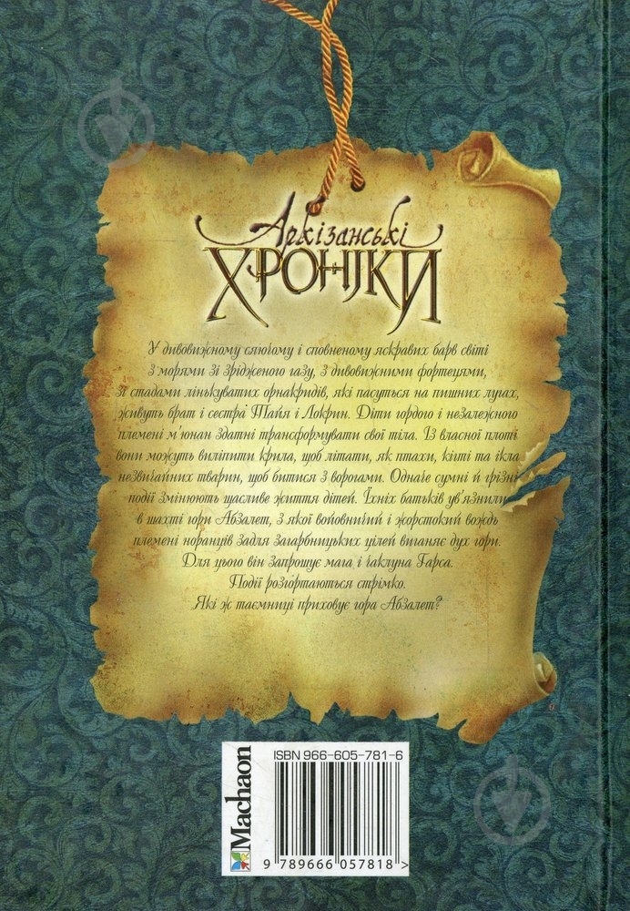Книга Ойзин Макган «Серце Абзалету» 966-605-781-6 - фото 2 Книга Ойзин Макган «Серце Абзалету» 966-605-781-6 - фото 2