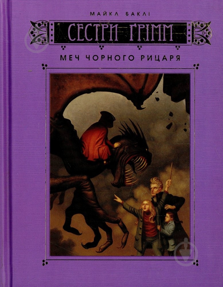 Книга Майкл Бакли «Меч Чорного Рицаря. Книга 3» 978-617-526-186-6 - фото 1 Книга Майкл Бакли «Меч Чорного Рицаря. Книга 3» 978-617-526-186-6 - фото 1