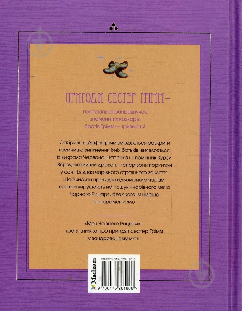 Книга Майкл Бакли «Меч Чорного Рицаря. Книга 3» 978-617-526-186-6 - фото 2 Книга Майкл Бакли «Меч Чорного Рицаря. Книга 3» 978-617-526-186-6 - фото 2