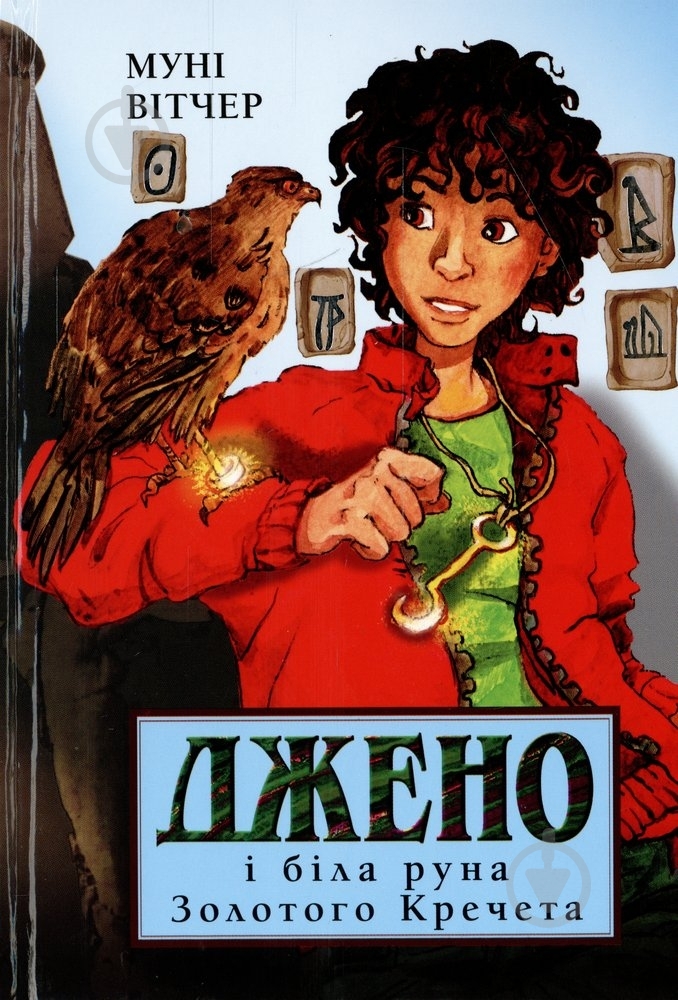 Книга Муни Витчер  «Джено і біла руна Золотого Кречета» 978-617-526-191-0 - фото 1