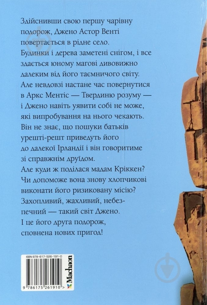 Книга Муни Витчер  «Джено і біла руна Золотого Кречета» 978-617-526-191-0 - фото 2