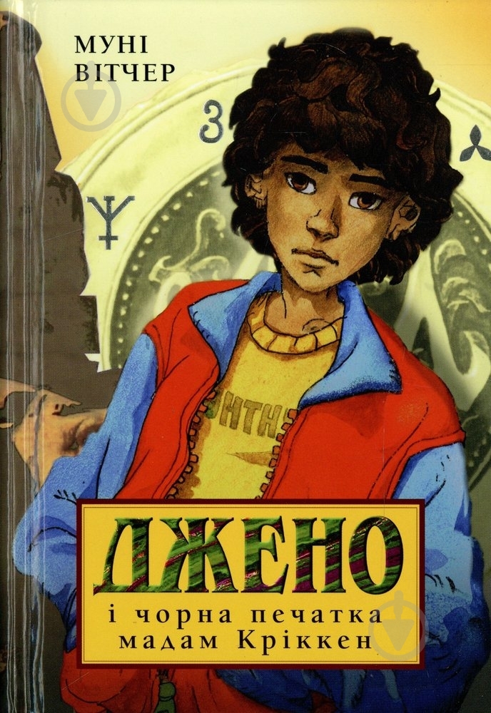 Книга Муни Витчер  «Джено і чорна печатка» 978-966-605-888-4 - фото 1