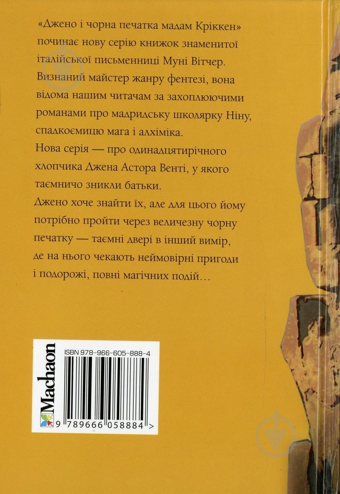 Книга Муни Витчер  «Джено і чорна печатка» 978-966-605-888-4 - фото 2