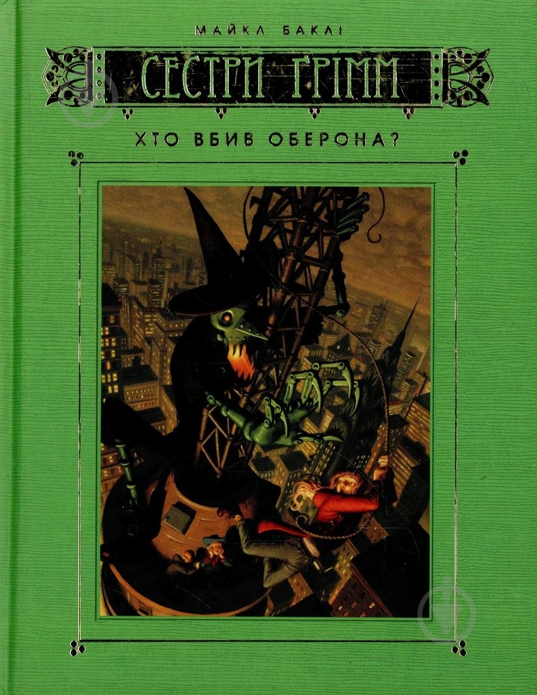 Книга Майкл Бакли  «Хто вбив Оберона. Книга 4» 978-617-526-438-6 - фото 1