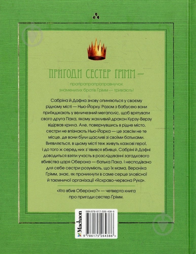 Книга Майкл Бакли  «Хто вбив Оберона. Книга 4» 978-617-526-438-6 - фото 2