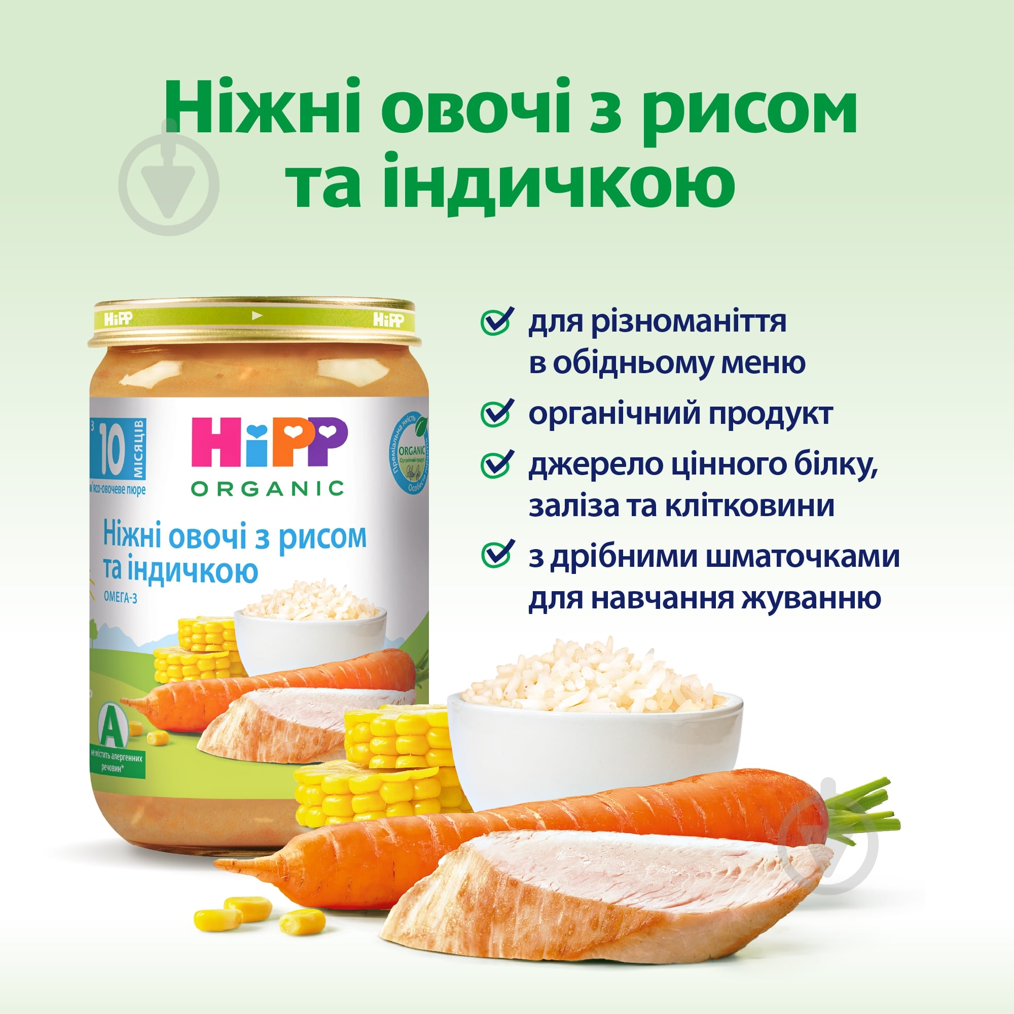 Пюре Hipp Нежные овощи с рисом и индейкой 220 г 9062300110439 - фото 3 Пюре Hipp Нежные овощи с рисом и индейкой 220 г 9062300110439 - фото 3