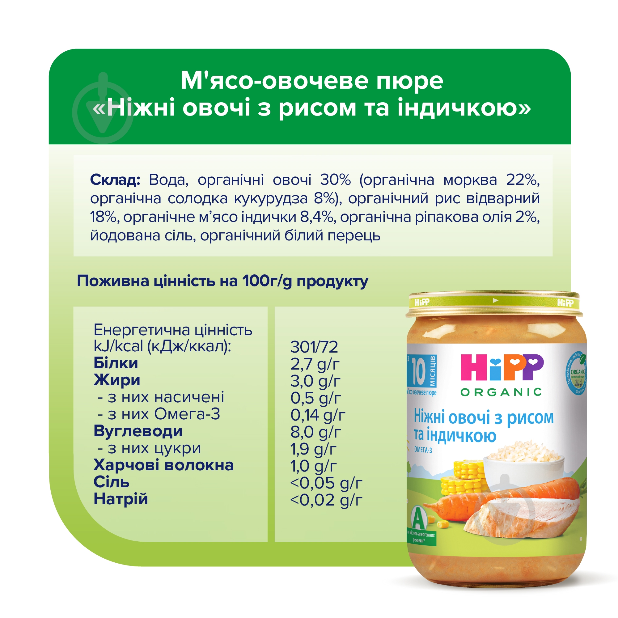 Пюре Hipp Нежные овощи с рисом и индейкой 220 г 9062300110439 - фото 5 Пюре Hipp Нежные овощи с рисом и индейкой 220 г 9062300110439 - фото 5
