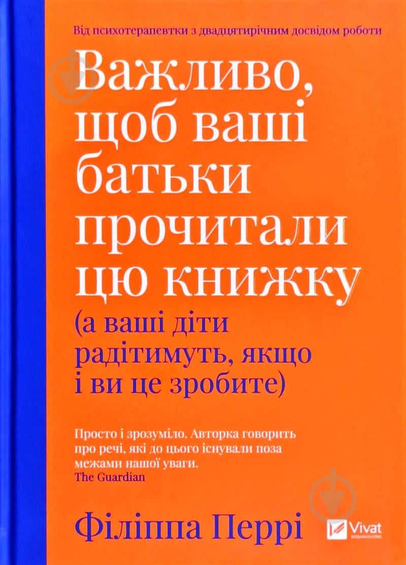 Книга Філіппа Перрі «Важливо щоб ваші батьки прочитали цю книжку(а ваші діти радітимуть якщо і ви це зробите)» 978-96 - фото 1