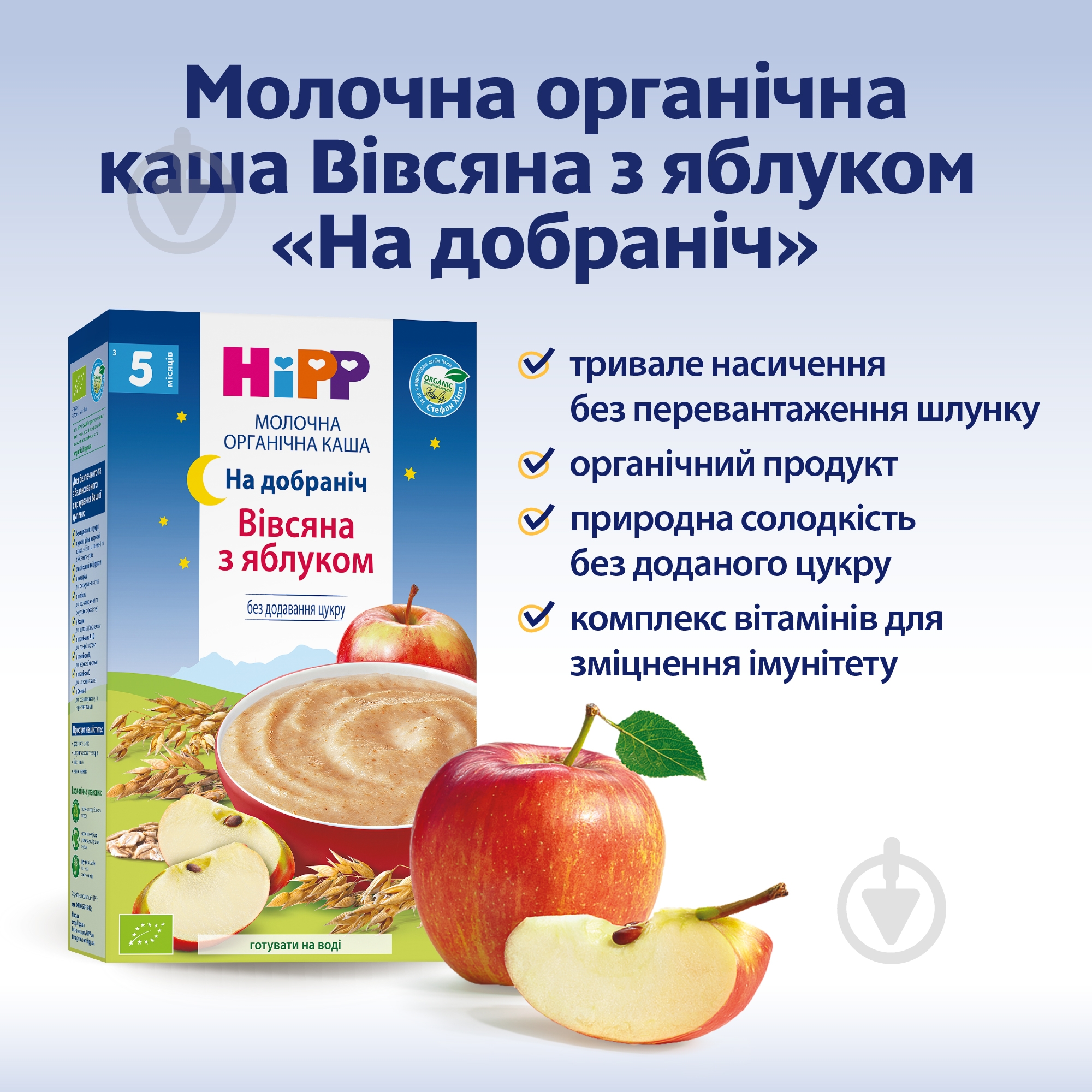 Каша молочна Hipp від 5 місяців Органічна "Вівсяна з яблуком" "На добраніч" 250 г — фото 3