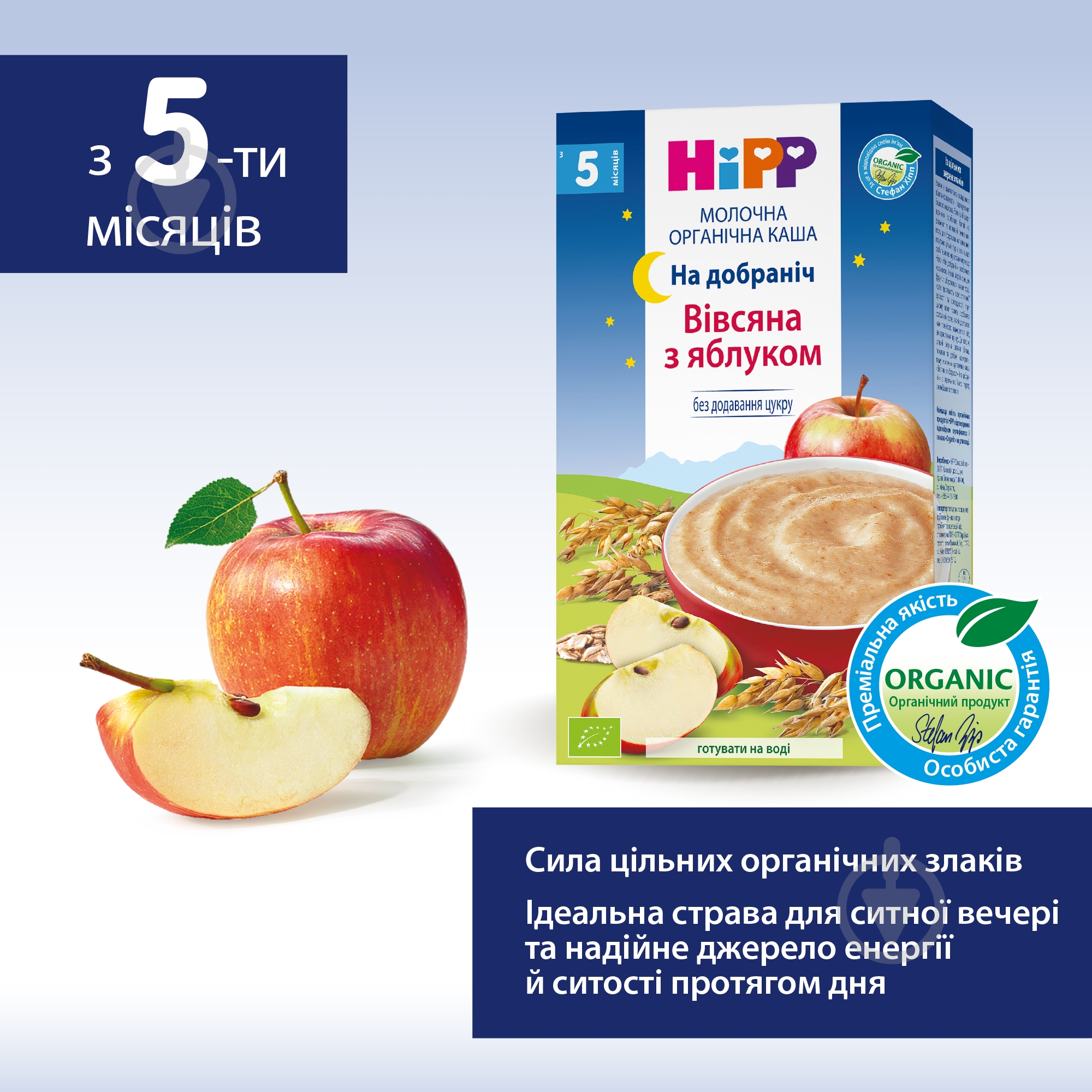 Каша молочна Hipp від 5 місяців Органічна "Вівсяна з яблуком" "На добраніч" 250 г — фото 4