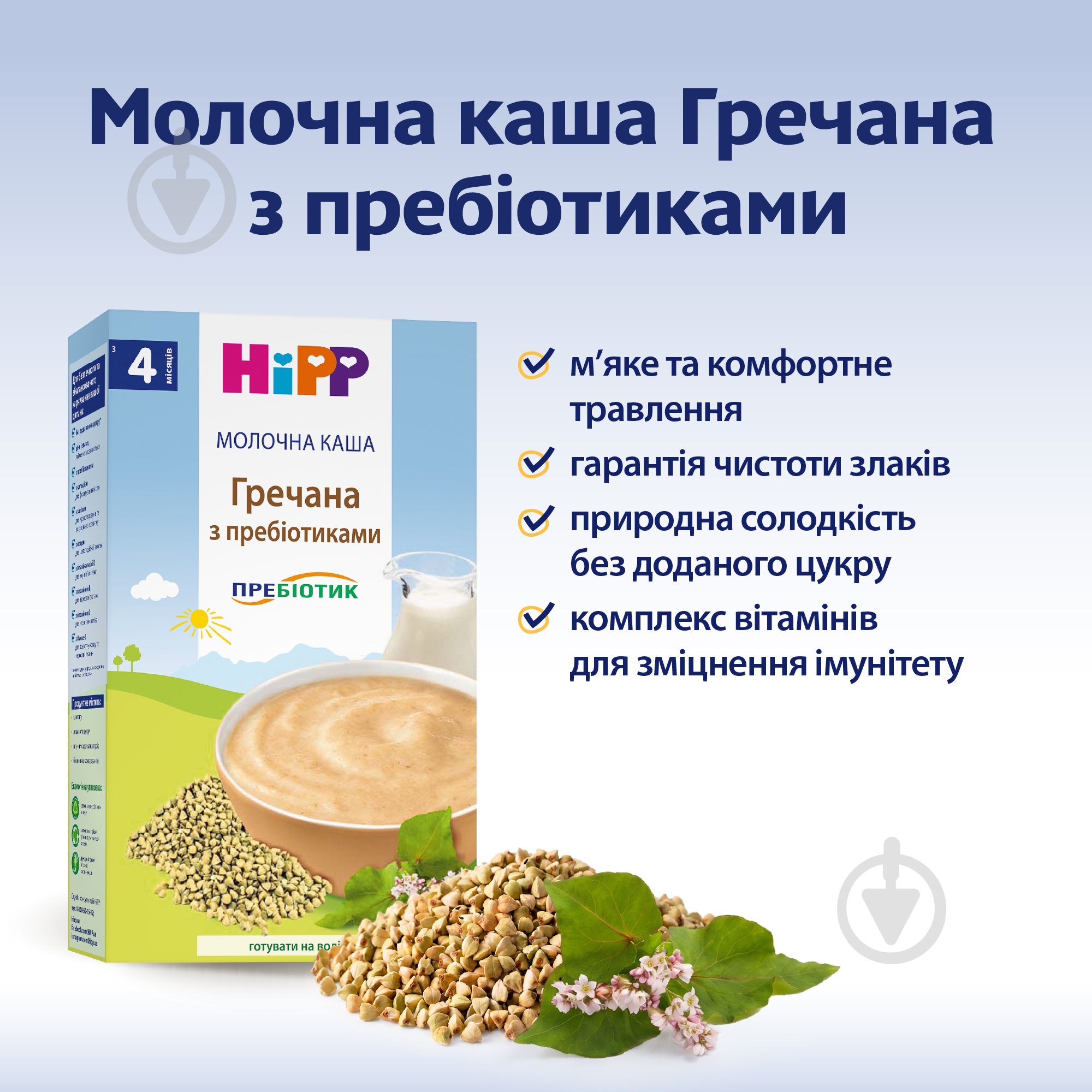 Каша молочна Hipp від 4 місяців гречана з пребіотиками 250 г — фото 3