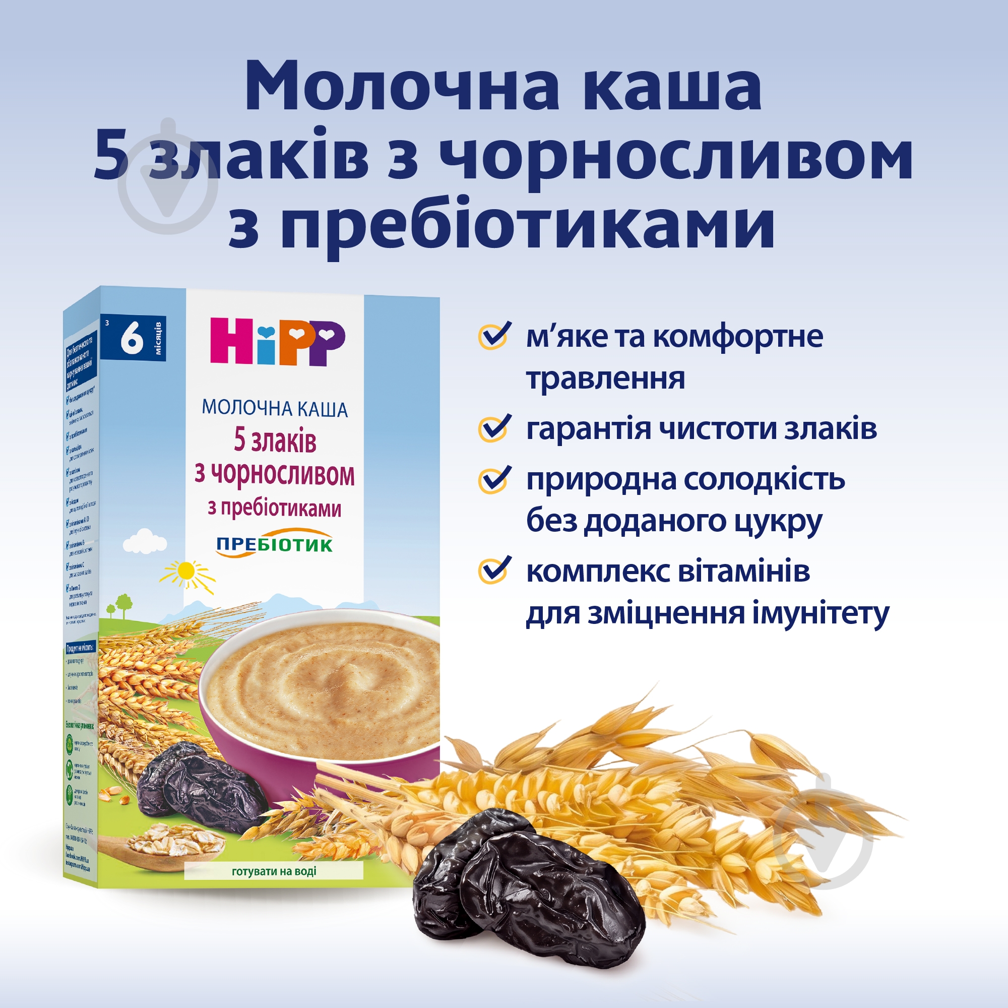 Каша молочна Hipp від 6 місяців 5 злаків з чорносливом та пребіотиками 250 г — фото 3