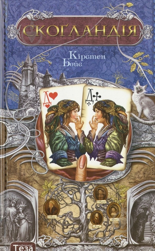 Книга Кірстен Бойє «Скоґландія» 978-966-421-027-7 - фото 1 Книга Кірстен Бойє «Скоґландія» 978-966-421-027-7 - фото 1