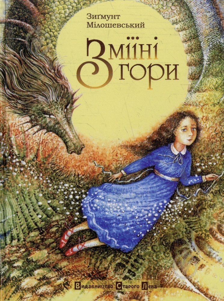 Книга Зигмунт Милошевский «Зміїні гори» 978-966-2909-50-0 - фото 1 Книга Зигмунт Милошевский «Зміїні гори» 978-966-2909-50-0 - фото 1