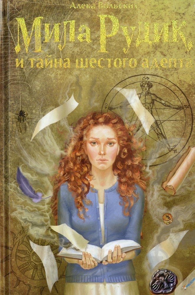 Книга Алека Вольских  «Мила Рудик и тайна шестого адепта» 978-617-7203-87-1 - фото 1