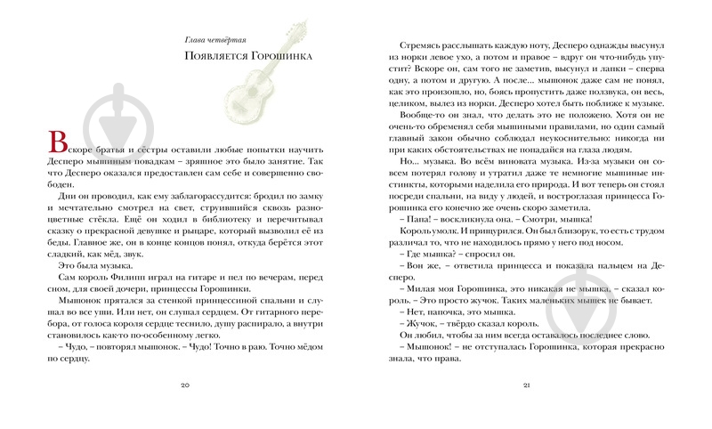 Книга Кейт ДиКамилло «Приключения мышонка Десперо» 978-5-389-00164-0 - фото 3