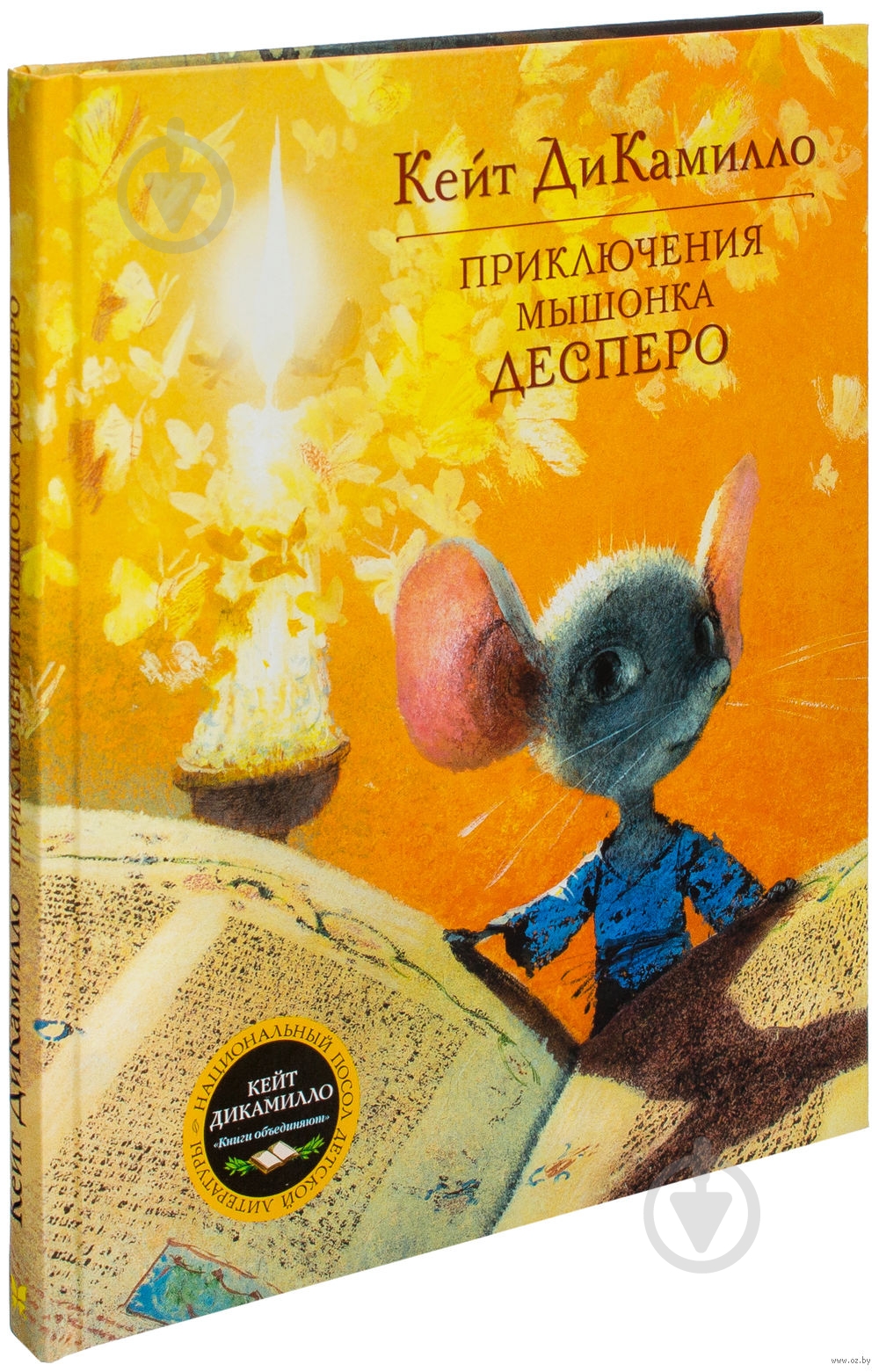 Книга Кейт ДиКамилло «Приключения мышонка Десперо» 978-5-389-00164-0 - фото 1