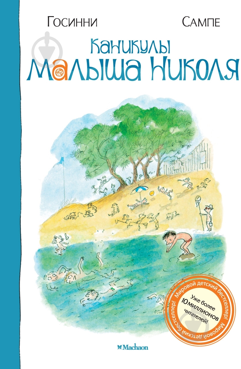 Книга Рене Госинни  «Каникулы малыша Николя» 978-5-389-01601-9 - фото 1