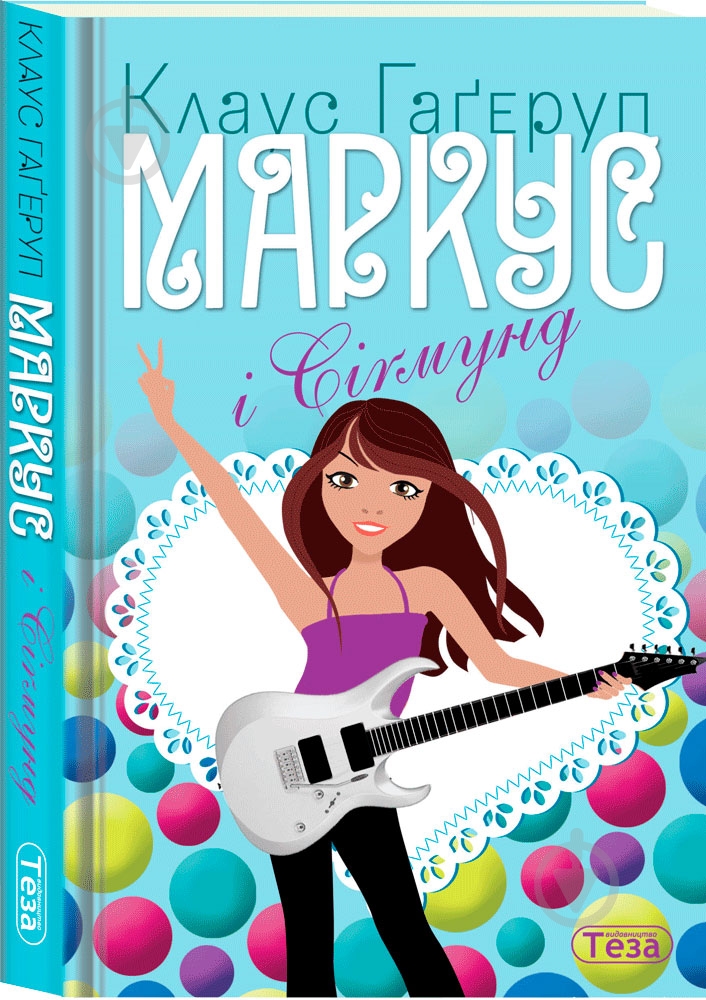 Книга Клаус Гагеруп «Маркус і Сігмунд» 978-966-421-159-5 - фото 1