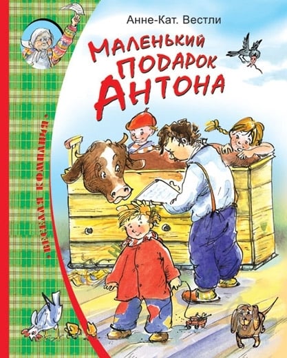 Книга Анне-Катарина Вестли «Маленький подарок Антона» 978-5-18-001157-2 - фото 1 Книга Анне-Катарина Вестли «Маленький подарок Антона» 978-5-18-001157-2 - фото 1