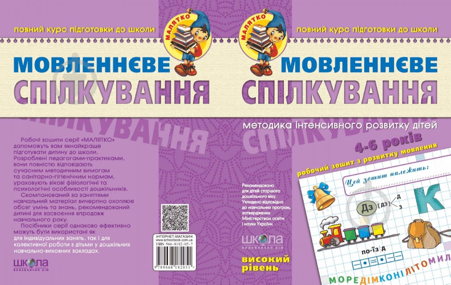 Каліграфічний зошит-шаблон Василь Федiєнко «Малятко Мовленнєве спілкування. Високий рівень» 978-966-429-462-8 - фото 3