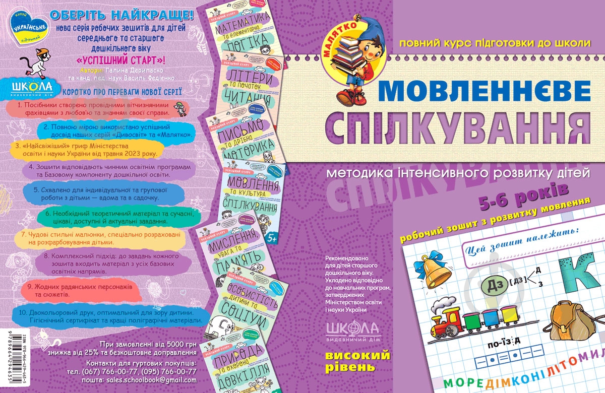 Каліграфічний зошит-шаблон Василь Федiєнко «Малятко Мовленнєве спілкування. Високий рівень» 978-966-429-462-8 - фото 1
