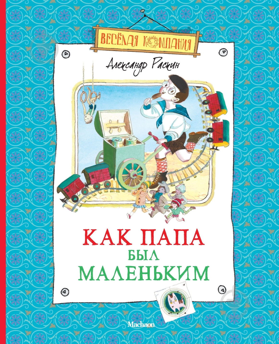 Книга Александр Раскин «Как папа был маленьким» 978-5-389-02431-1 - фото 1 Книга Александр Раскин «Как папа был маленьким» 978-5-389-02431-1 - фото 1