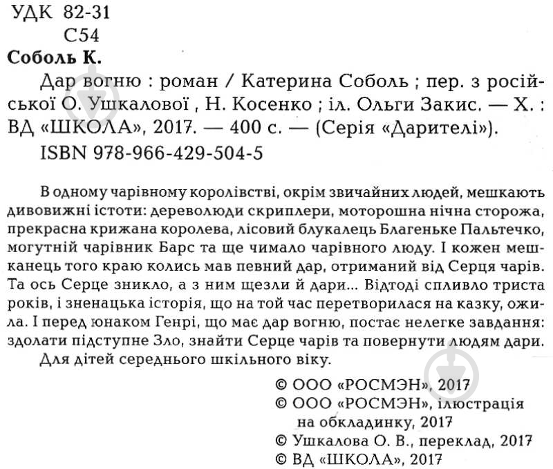 Книга Соболь Е. «Даритель Дар огня» 978-966-429-504-5 - фото 4