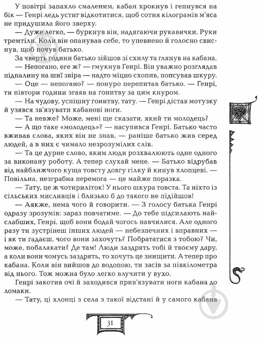 Книга Соболь Е. «Даритель Дар огня» 978-966-429-504-5 - фото 7