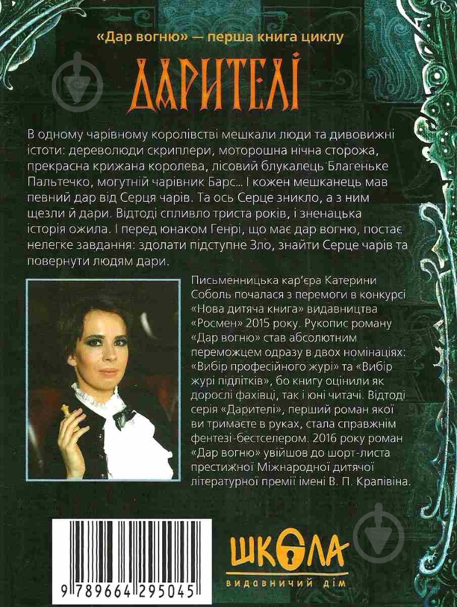 Книга Соболь Е. «Даритель Дар огня» 978-966-429-504-5 - фото 2