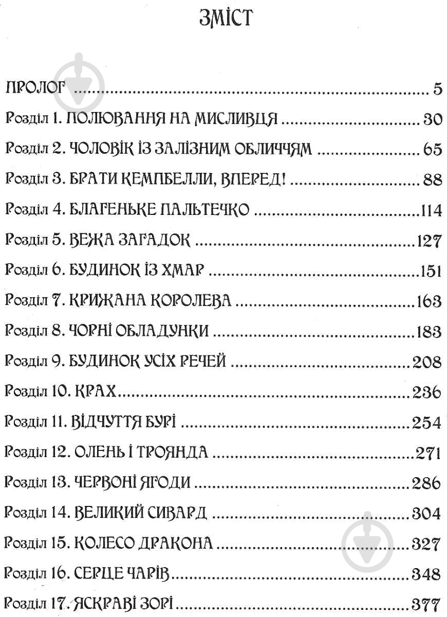Книга Соболь Е. «Даритель Дар огня» 978-966-429-504-5 - фото 5