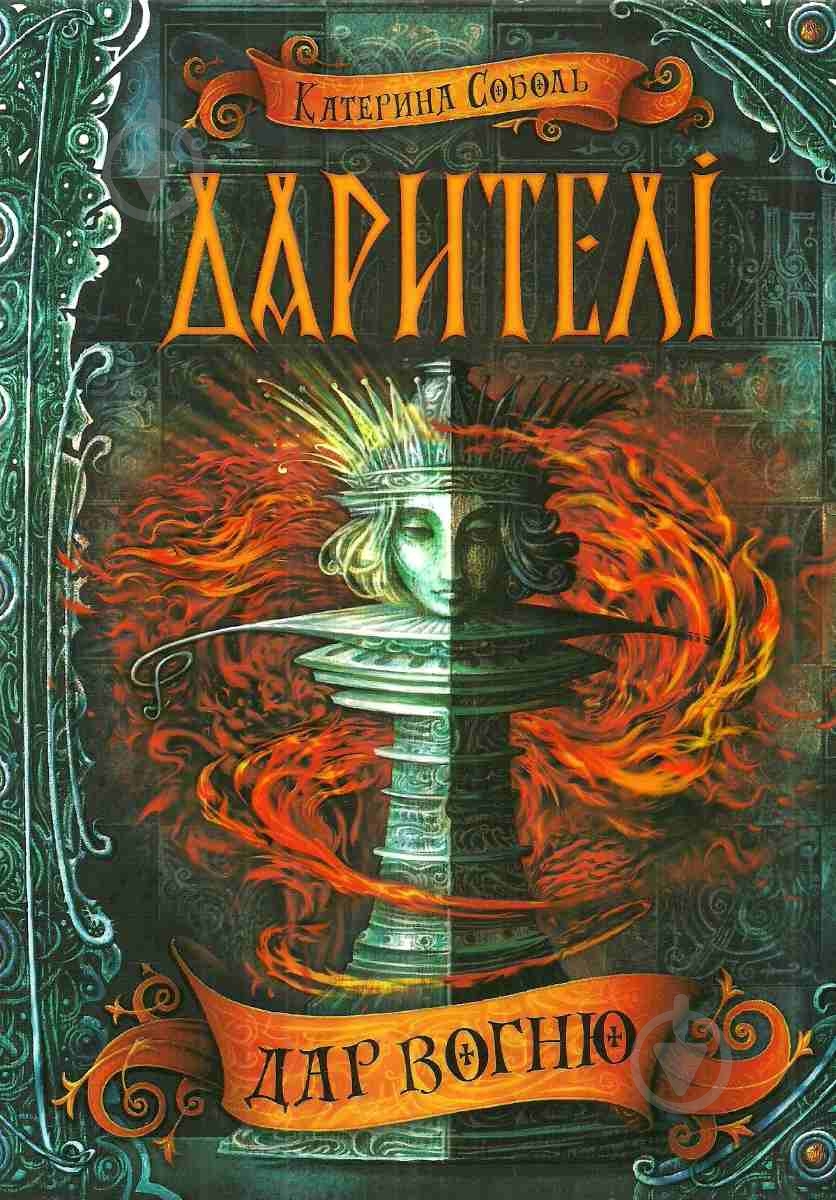 Книга Соболь Е. «Даритель Дар огня» 978-966-429-504-5 - фото 1