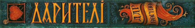 Книга Соболь Е. «Даритель Дар огня» 978-966-429-504-5 - фото 3