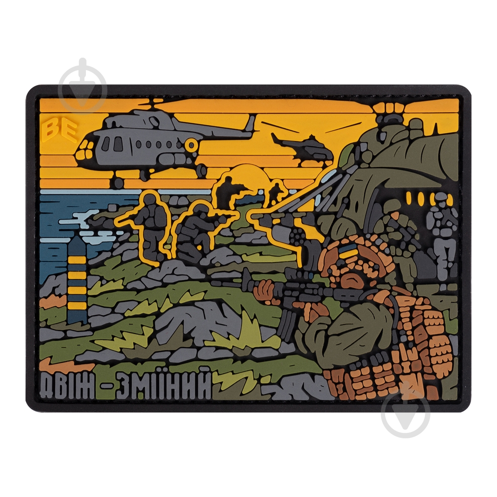 Патчі Brand Element ПВХ (шеврон) "Двіж-Зміїний", 8*5,8см - фото 1