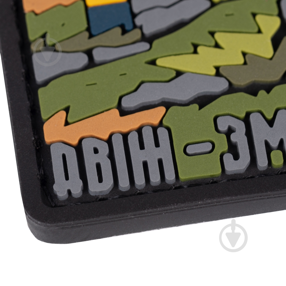 Патчі Brand Element ПВХ (шеврон) "Двіж-Зміїний", 8*5,8см - фото 3